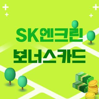 SK엔크린 보너스카드