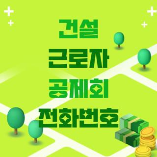 건설 근로자 공제회 전화번호