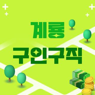 계룡 구인구직