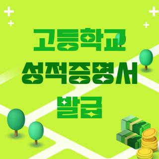 고등학교 성적증명서 발급
