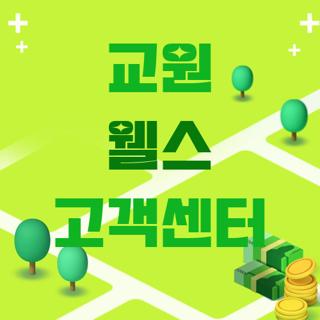 교원 웰스 고객센터