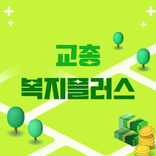 교총 복지플러스