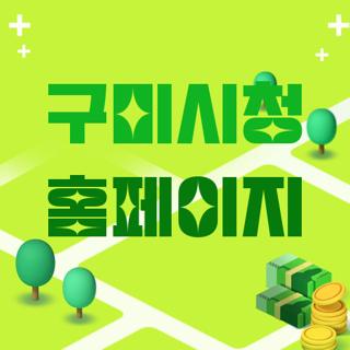 구미시청 홈페이지