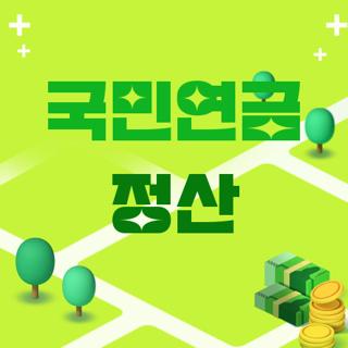 국민연금 정산