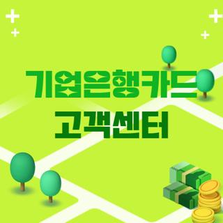기업은행카드 고객센터