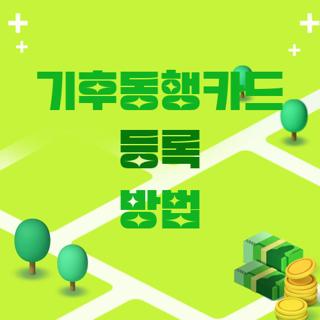 기후동행카드 등록 방법