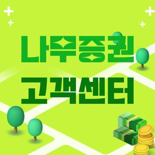 나무증권 고객센터