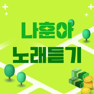 나훈아 노래듣기
