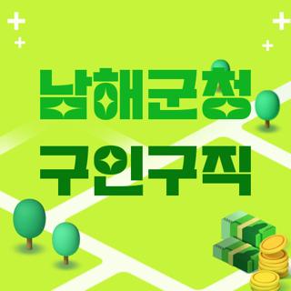 남해군청 구인구직