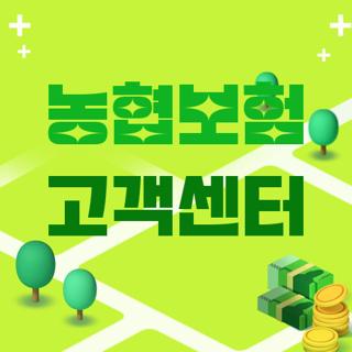 농협보험 고객센터