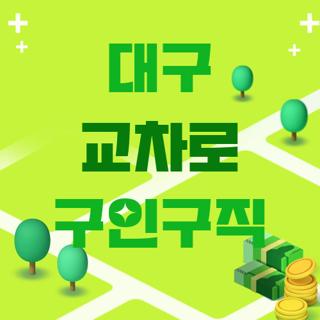 대구 교차로 구인구직
