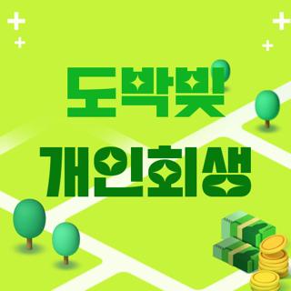 도박빚 개인회생