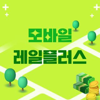 모바일 레일플러스