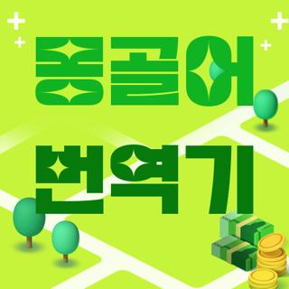 몽골어 번역기