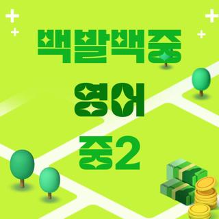 백발백중 영어 중2