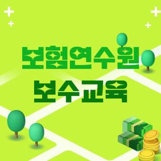보험연수원 보수교육