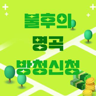 불후의 명곡 방청신청