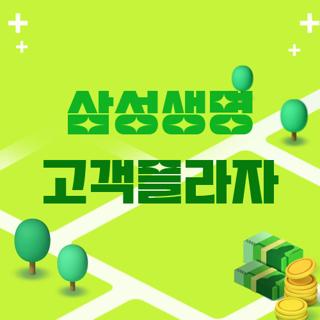 삼성생명 고객플라자