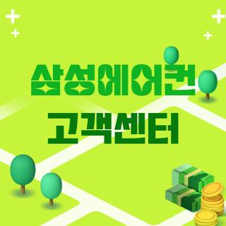 삼성에어컨 고객센터