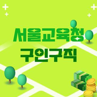 서울교육청 구인구직