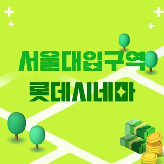 서울대입구역 롯데시네마