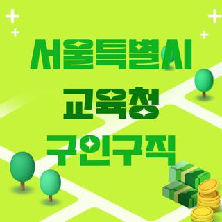 서울특별시 교육청 구인구직