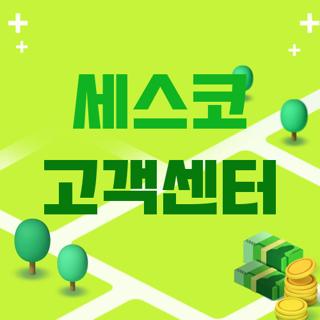 세스코 고객센터