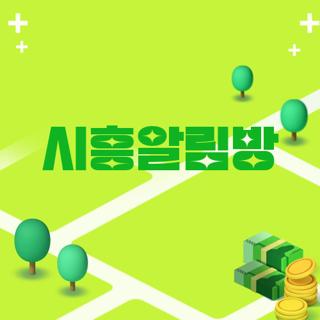 시흥알림방