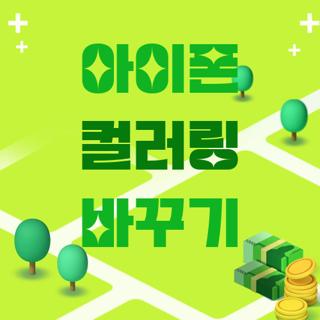 아이폰 컬러링 바꾸기