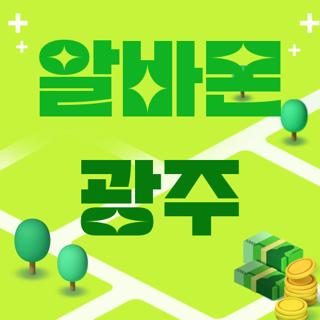 알바몬 광주
