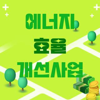 에너지 효율 개선사업