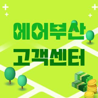 에어부산 고객센터