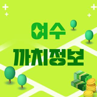 여수 까치정보