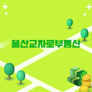 울산교차로부동산