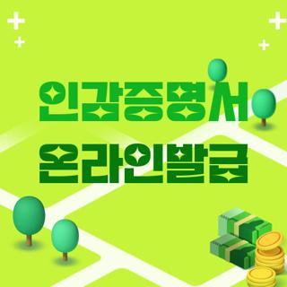 인감증명서 온라인발급