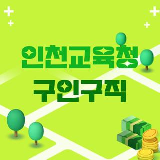 인천교육청 구인구직
