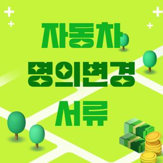 자동차 명의변경 서류
