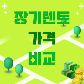 장기렌트 가격 비교
