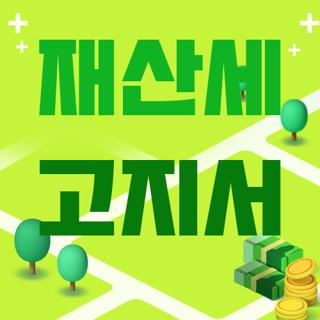 재산세 고지서