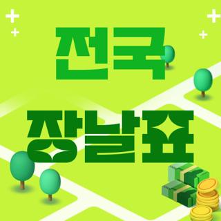 전국 장날표