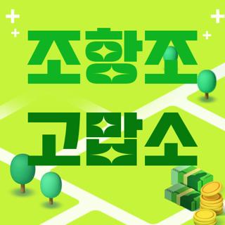 조항조 고맙소