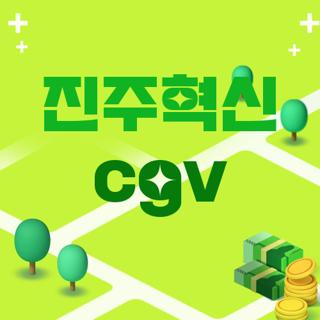 진주혁신 cgv