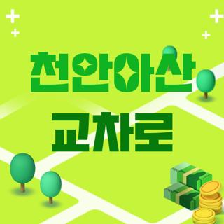 천안아산 교차로