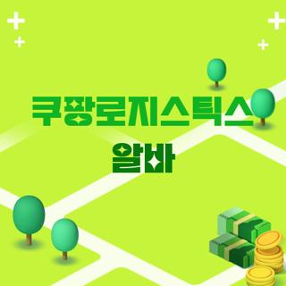쿠팡로지스틱스 알바