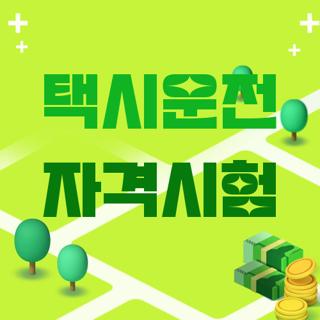 택시운전 자격시험
