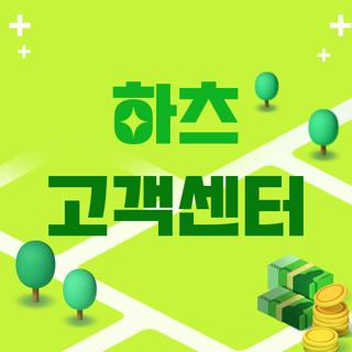 하츠 고객센터