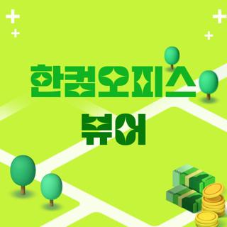한컴오피스 뷰어