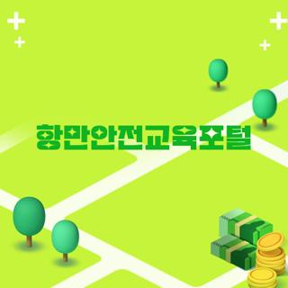 항만안전교육포털