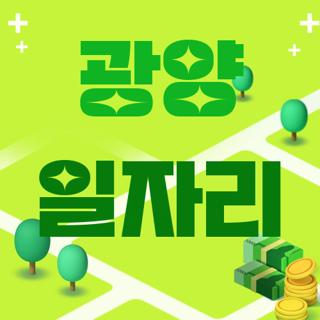 광양 일자리