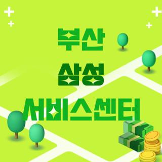 부산 삼성 서비스센터